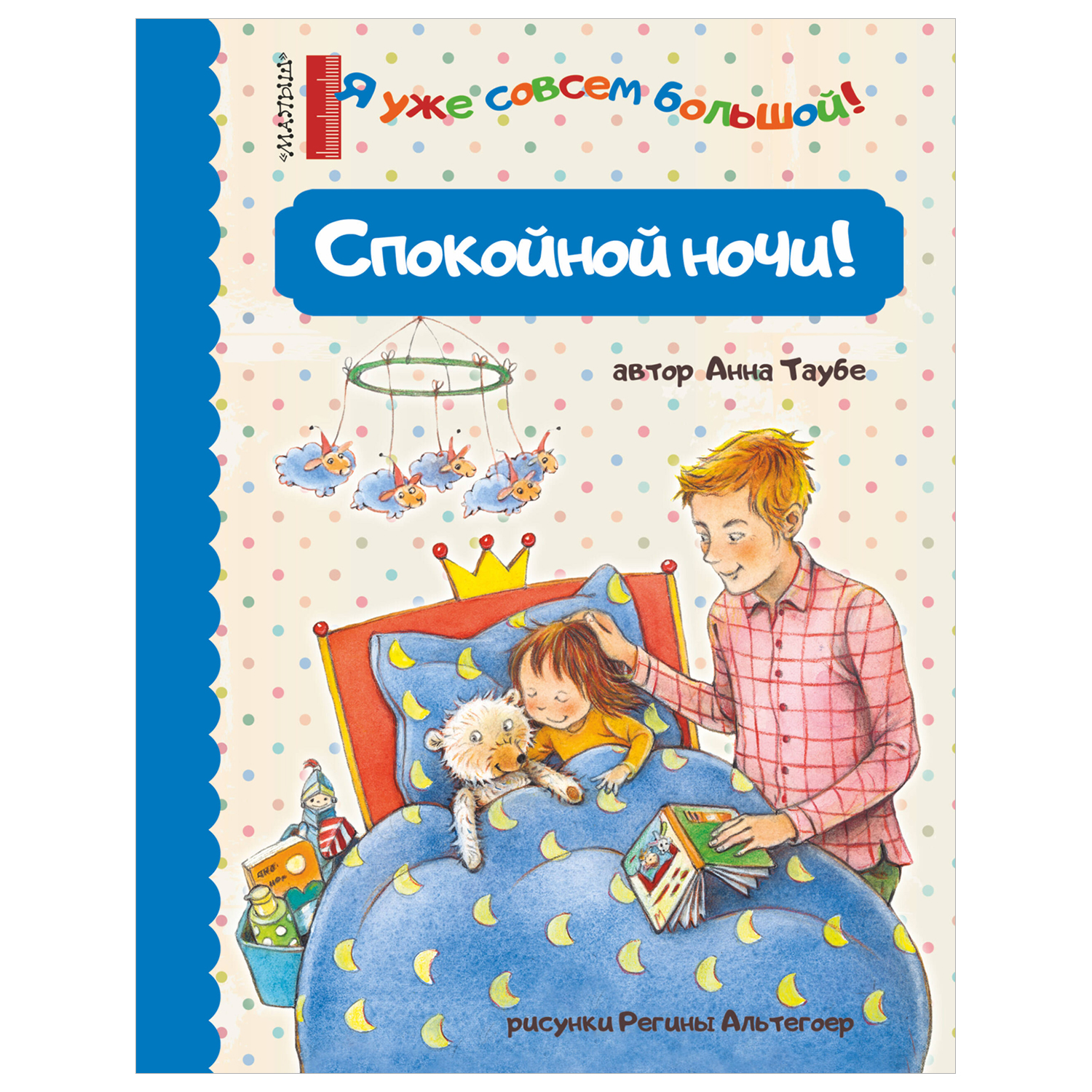 Книга Спокойной ночи - фото 1