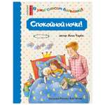 Книга Спокойной ночи