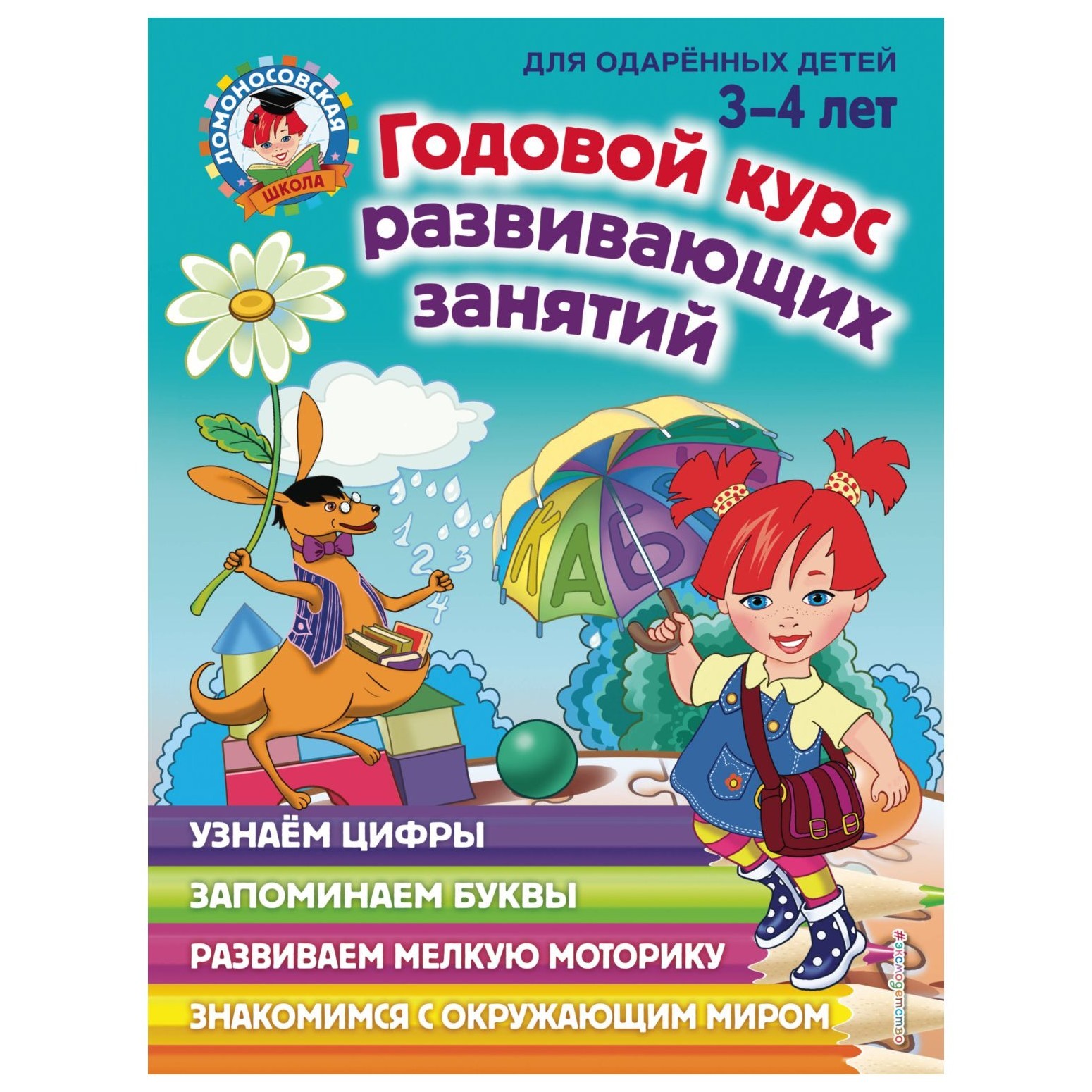 Книга Эксмо Годовой курс развивающих занятий для детей 3-4лет - фото 1