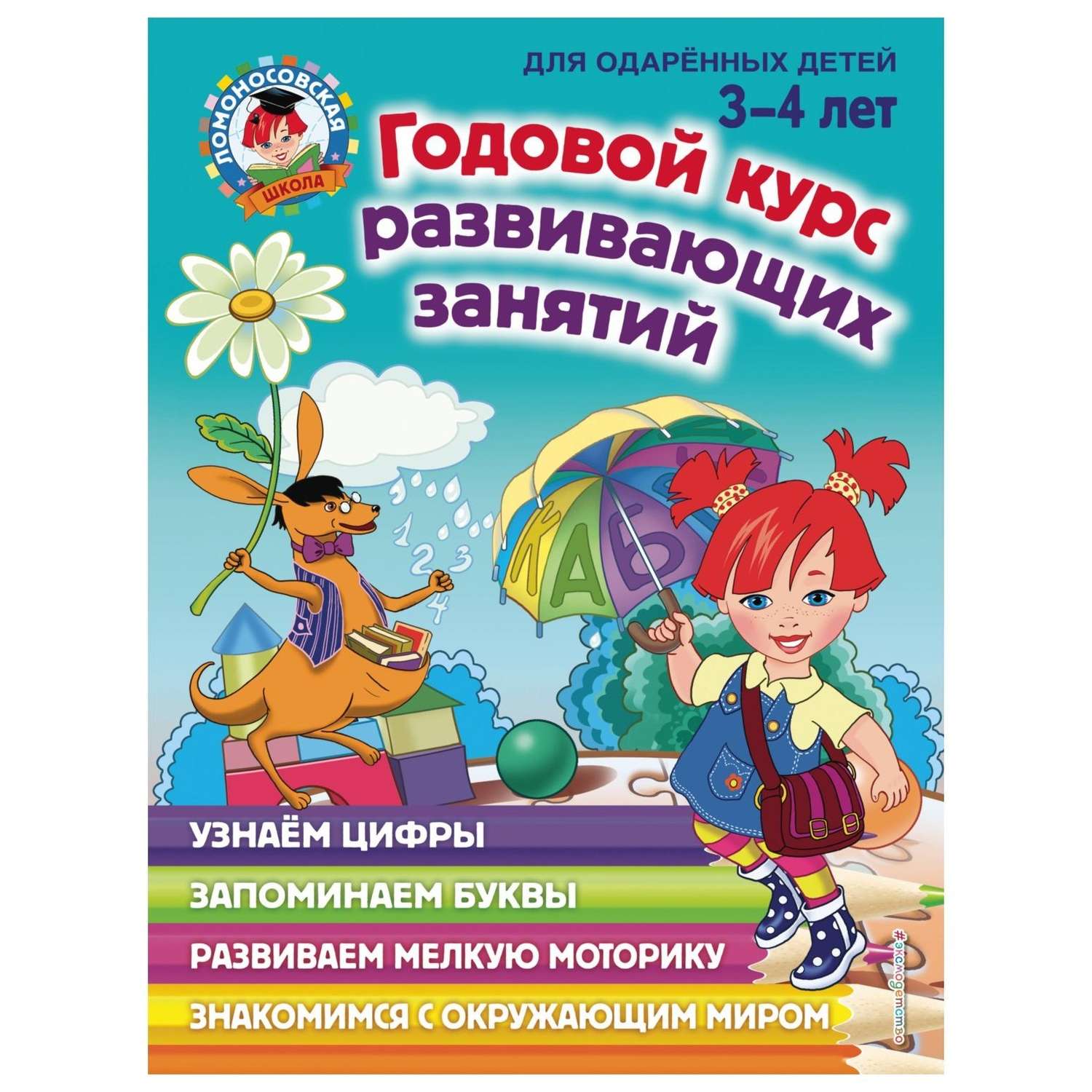 Книга Эксмо Годовой курс развивающих занятий для детей 3-4лет - фото 1