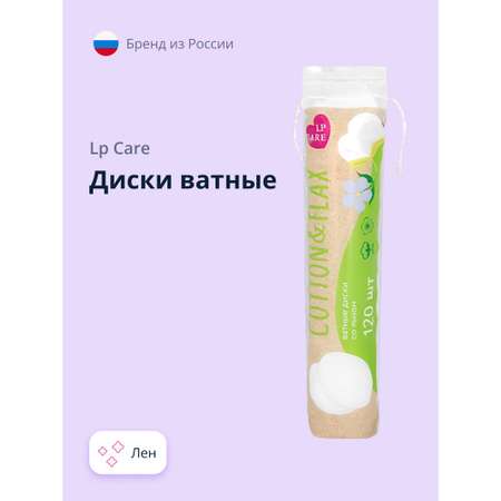 Ватные диски LP CARE со льном 120 шт