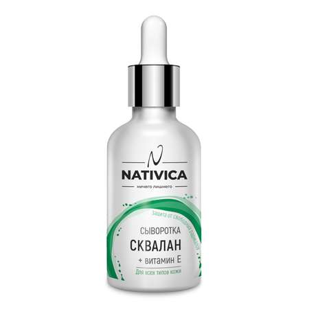 Сыворотка Nativica Сквалан +Витамин Е 30мл