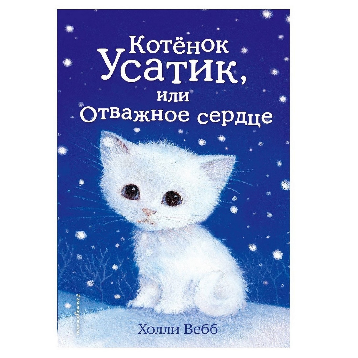 Книга Эксмо Котёнок Усатик или Отважное сердце купить по цене 324 ₽ в  интернет-магазине Детский мир