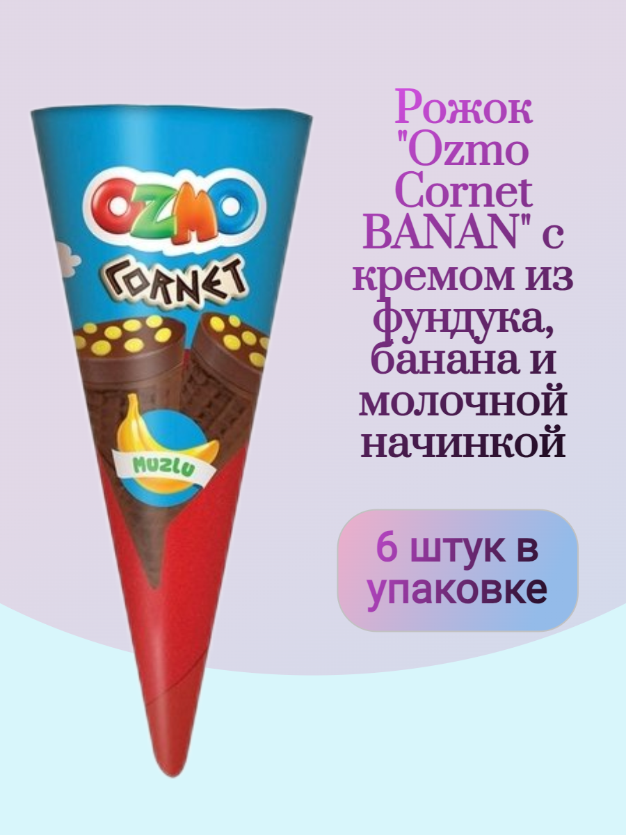 Рожок Solen Ozmo Cornet BANAN с кремом из фундука банана и молочной начинкой 6 шт. - фото 1