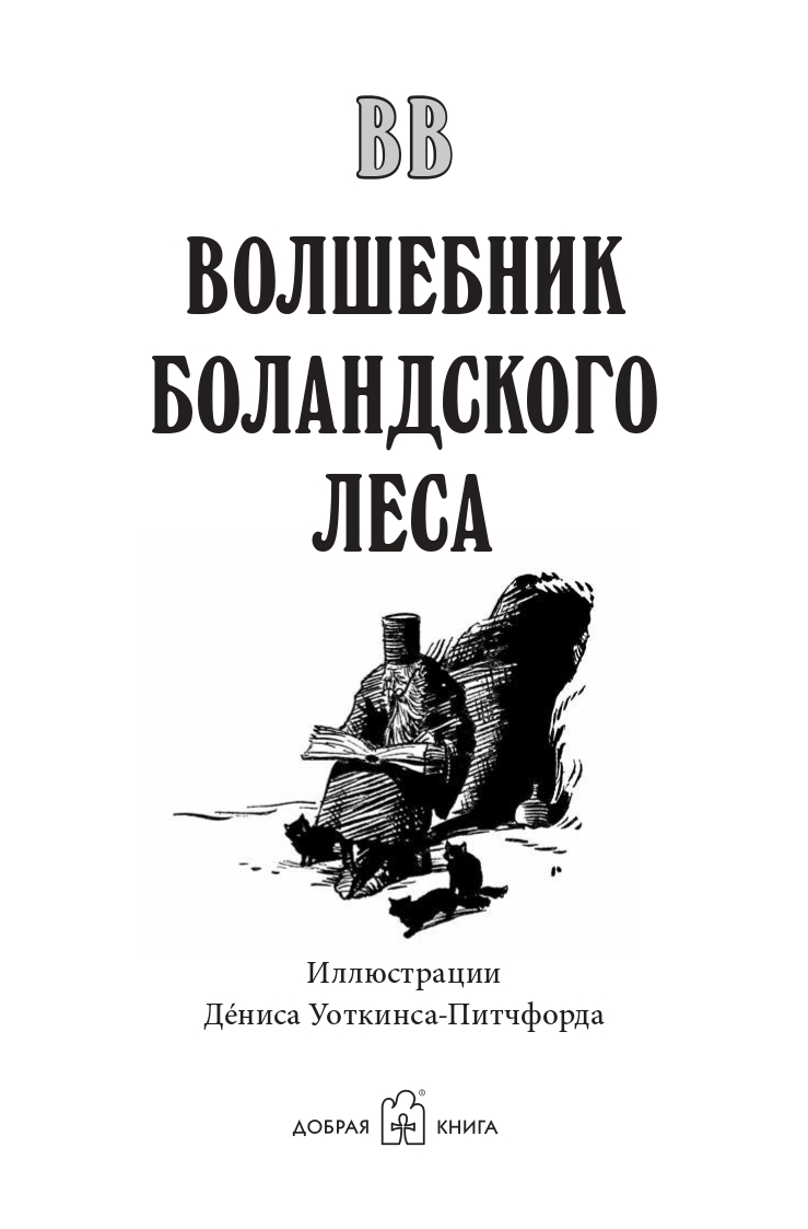 Денис Уоткинс-Питчфорд / Добрая книга / Волшебник Боландского леса/ Продолжение книги Гномы Боландского леса / BB - фото 4