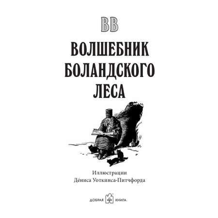 Денис Уоткинс-Питчфорд / Добрая книга / Волшебник Боландского леса/ Продолжение книги Гномы Боландского леса / BB