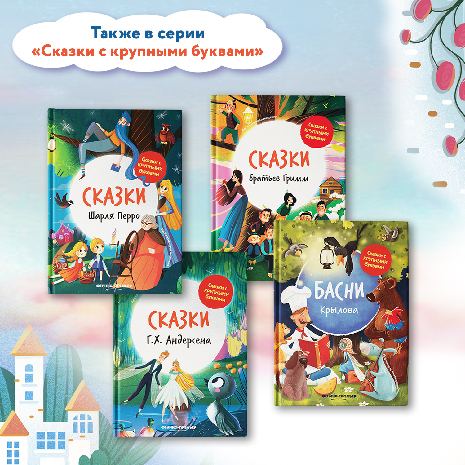 Книга Феникс Премьер Сказки Шарля Перро. Книга для первого чтения - фото 7