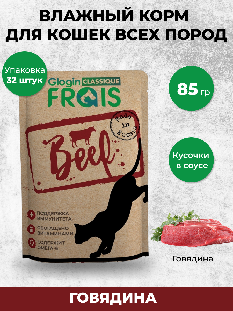 Консервированный корм Frais Влажный корм для кошек Frais Classique с говядиной в нежном соусе, 85 г х 32 шт - фото 1