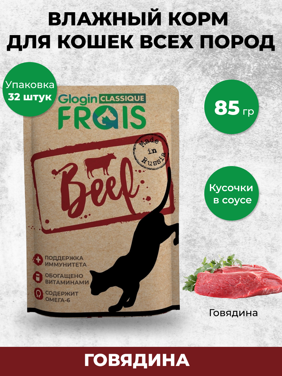 Влажный корм для кошек Frais 0.085 кг говядина (для активных, для домашних, полнорационный) - фото 1