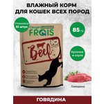 Влажный корм для кошек Frais 0.085 кг говядина (для активных, для домашних, полнорационный)