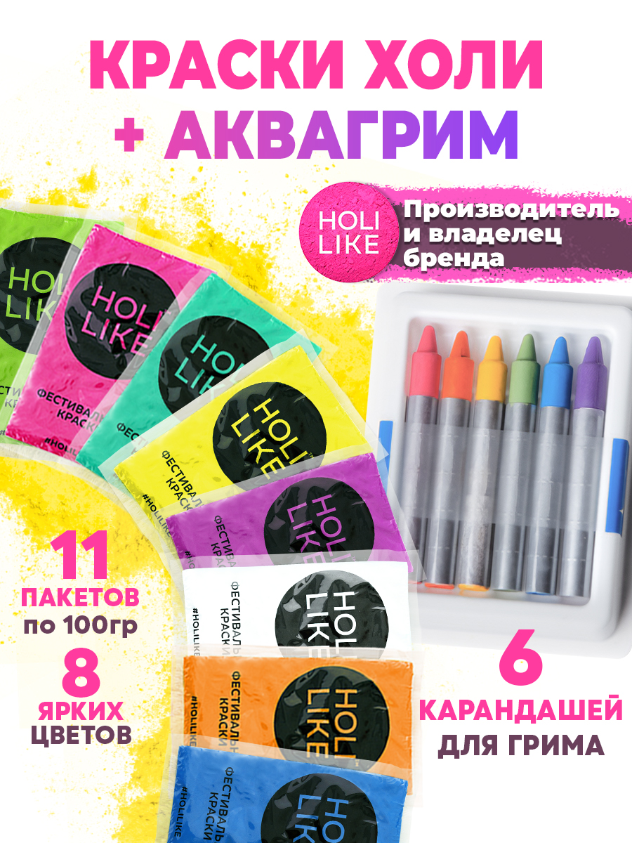 Краски холи с аквагриммом Holi Like 11 шт купить по цене 1099 ₽ в  интернет-магазине Детский мир