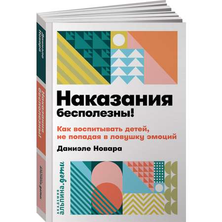 Книга Альпина. Дети Наказания бесполезны! Как воспитывать детей