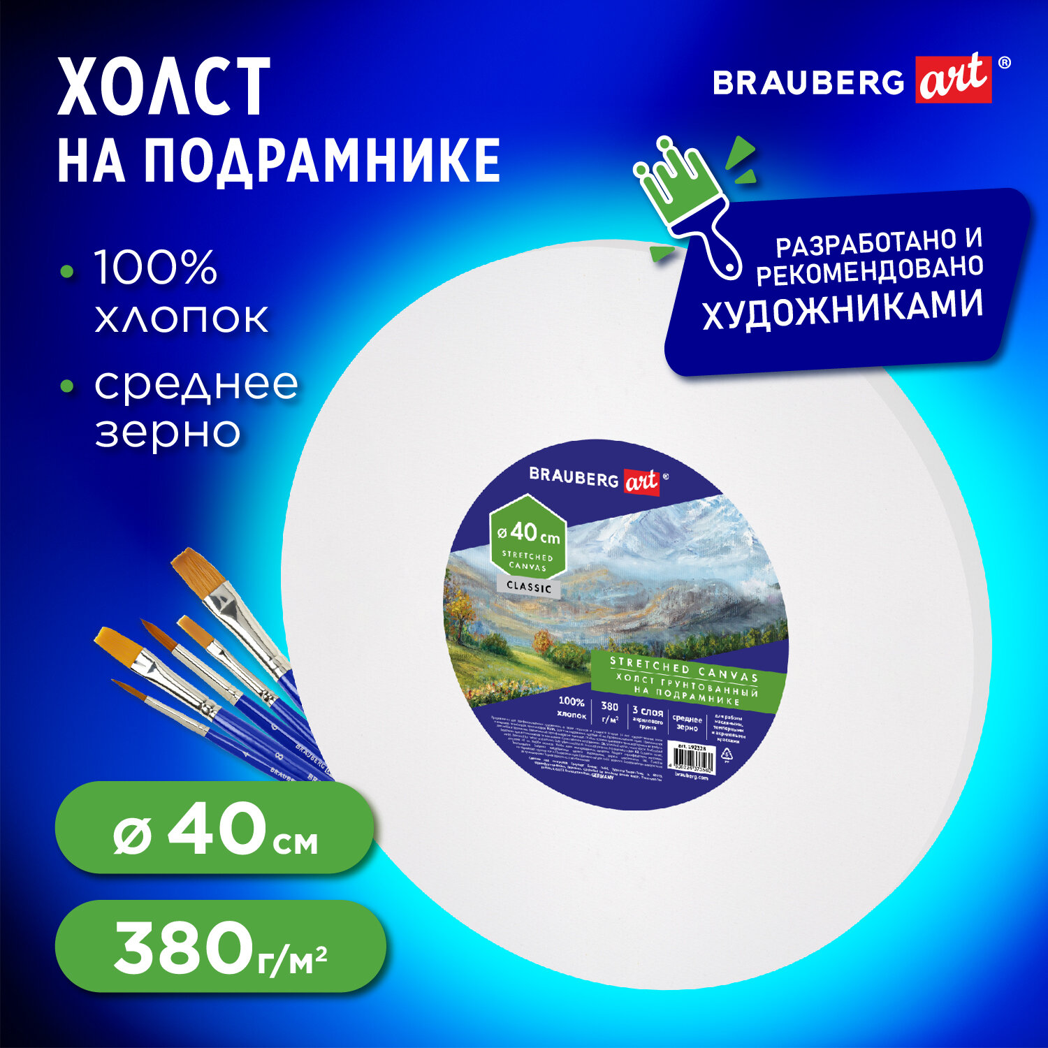 Холст на подрамнике Brauberg для рисования круглый 40 см грунтованный - фото 1