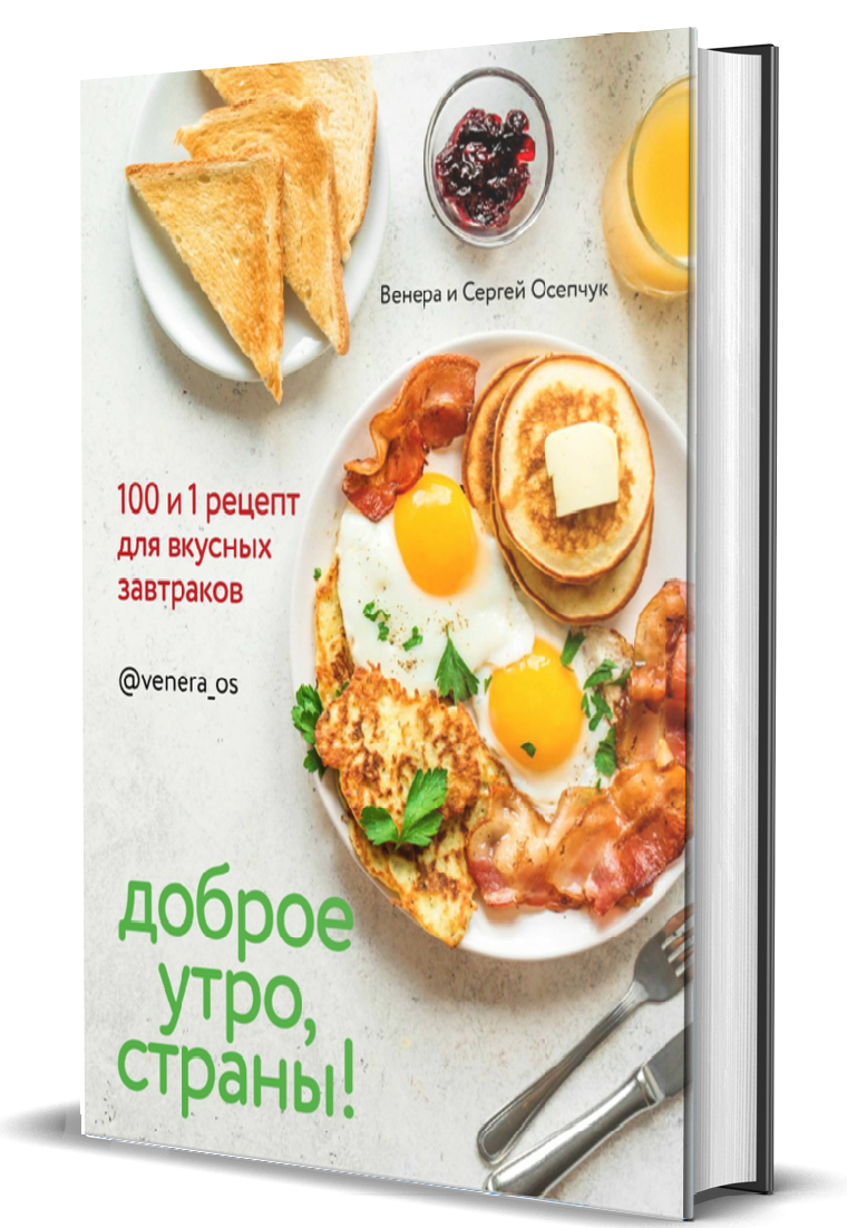 Книга Комсомольская правда Доброе утро Страны! 100 и 1 рецепт для вкусных завтраков - фото 1