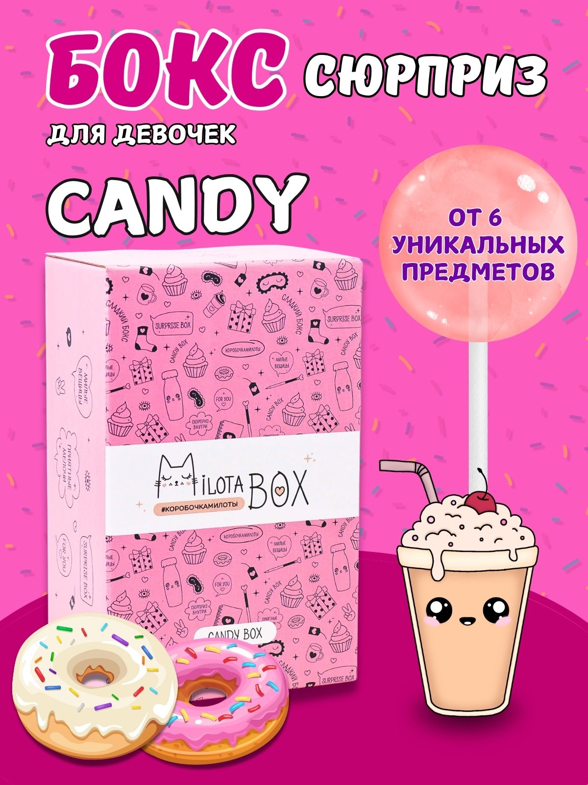 Подарочный бокс для девочки iLikeGift Milota Box mini сладкий - фото 1