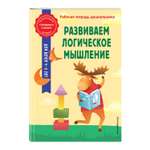 Рабочая тетрадь Развиваем логическое мышление