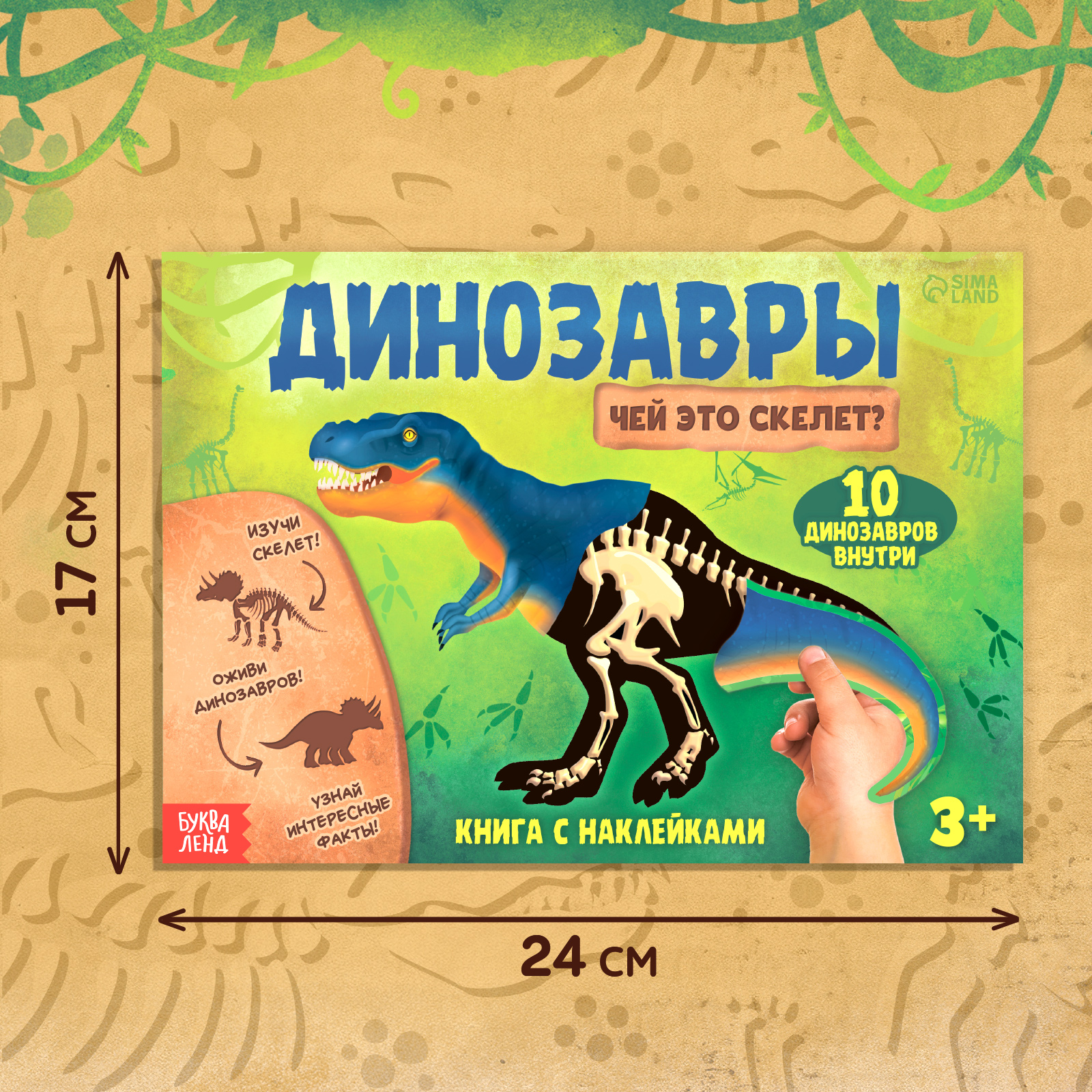 Книга с наклейками Буква-ленд «Динозавры. Чей это скелет?« - фото 2