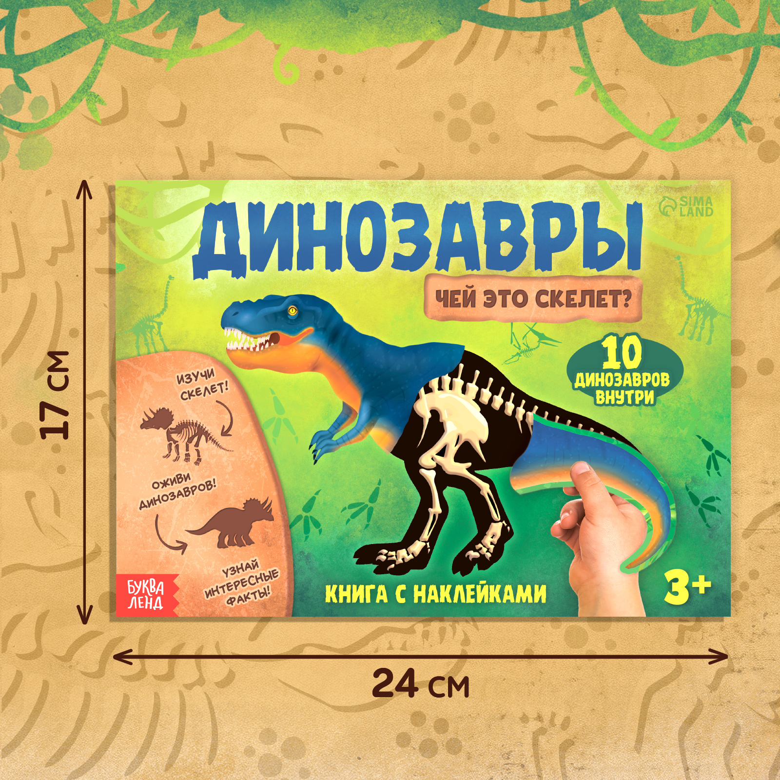 Книга с наклейками Буква-ленд «Динозавры. Чей это скелет?« купить по цене  247 ₽ в интернет-магазине Детский мир