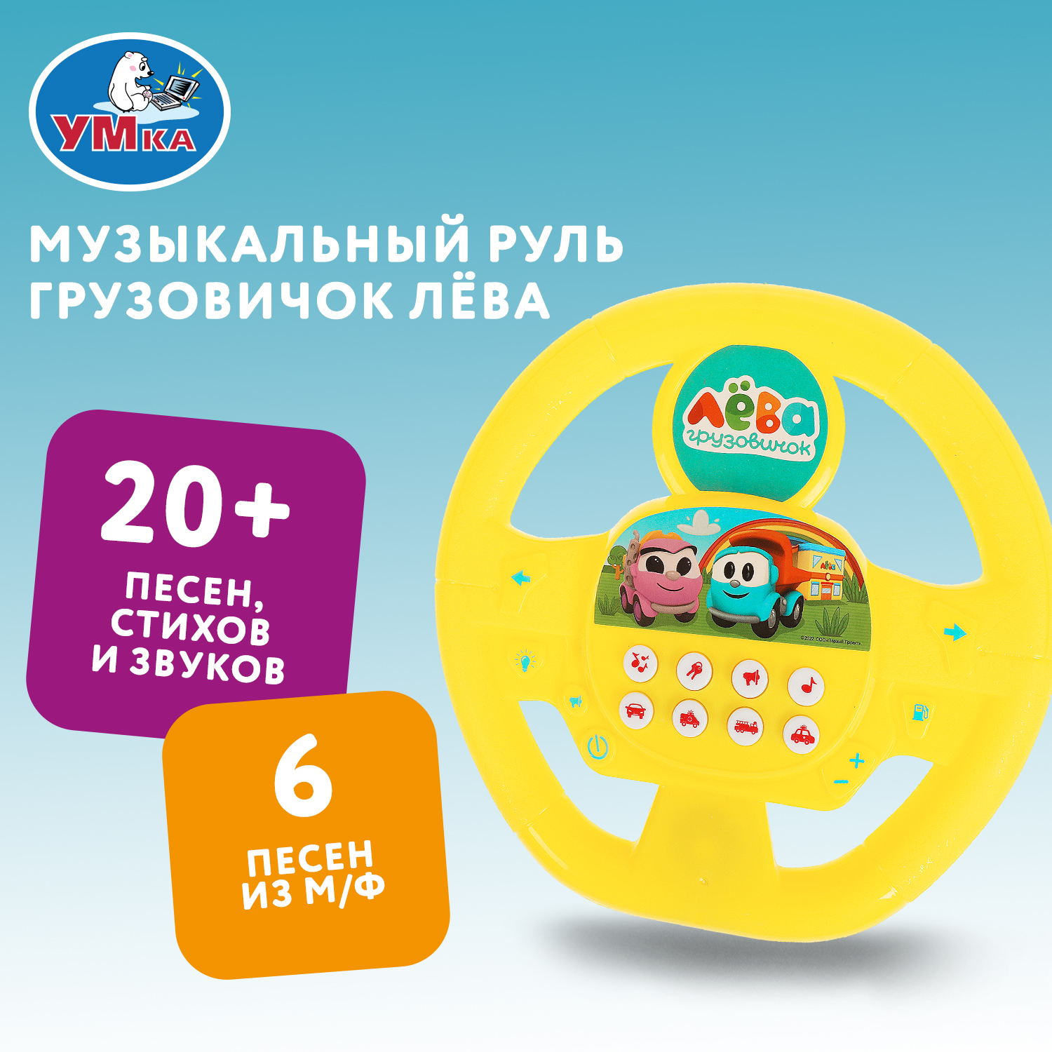 Игрушка Умка Грузовичок Лева Руль музыкальная 366696 - фото 1