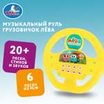 Игрушка Умка Грузовичок Лева Руль музыкальная 366696