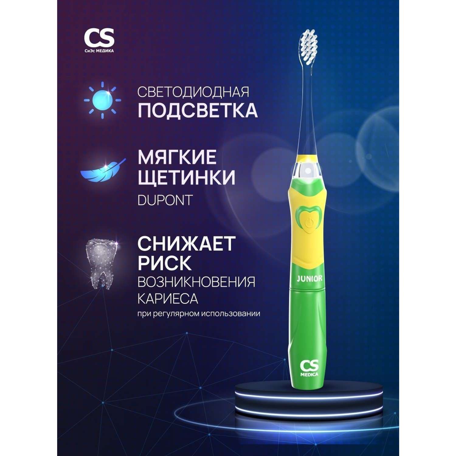 Электрическая зубная щетка CS MEDICA CS-562 Junior зеленая - фото 1