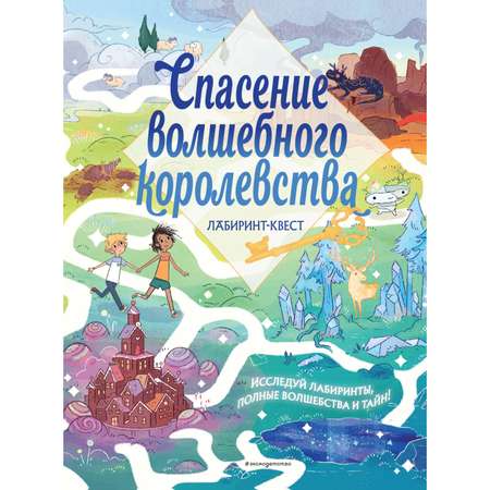 Книга Эксмо Спасение волшебного королевства Лабиринт квест и находилки