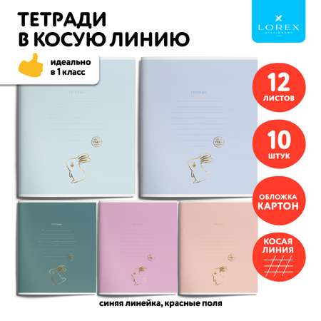 Тетрадь LOREX KIDS 12 листов косая линейка набор 10 штук с фольгой пастельные