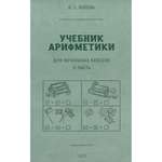 Книга Наше Завтра Учебник арифметики для начальной школы. Часть II. 1933 год