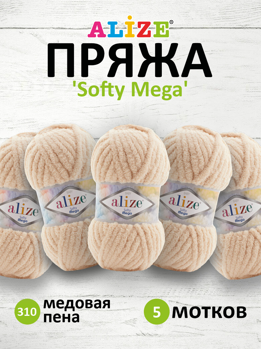 Пряжа для вязания Alize softy mega 100 гр 70 м микрополиэстер мягкая 310 медовая пена 5 мотков - фото 1