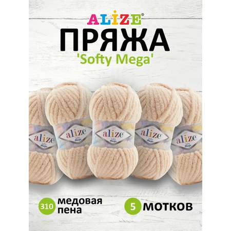 Пряжа для вязания Alize softy mega 100 гр 70 м микрополиэстер мягкая 310 медовая пена 5 мотков