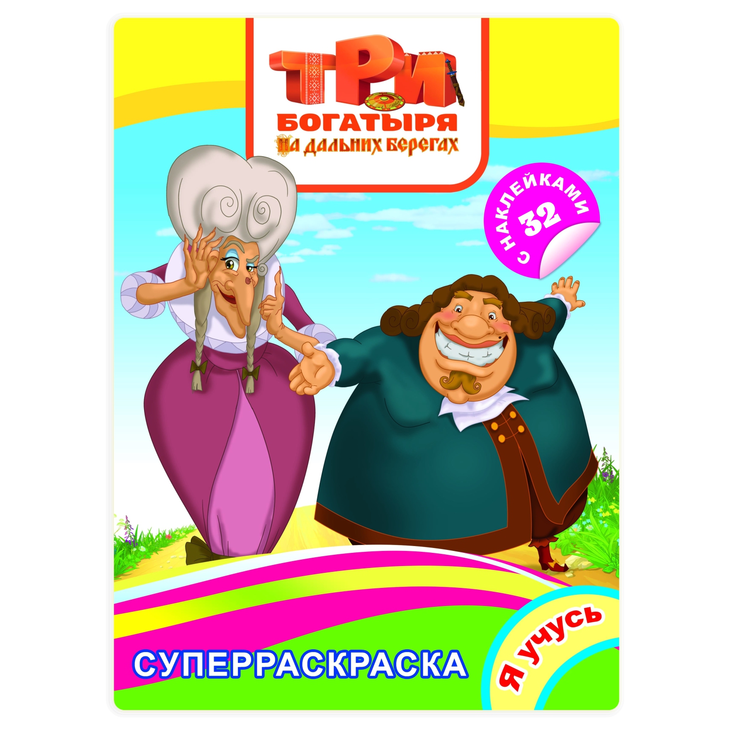 Раскраска Я учусь Три Богатыря на дальних берегах - фото 1