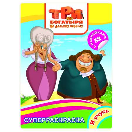 Раскраска Я учусь Три Богатыря на дальних берегах