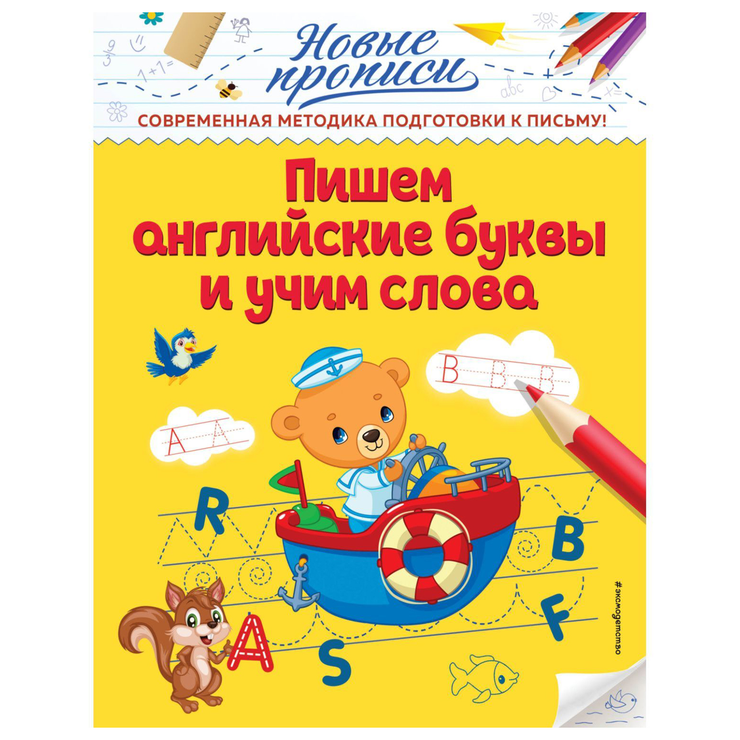 Книга Эксмо Пишем английские буквы и учим слова - фото 1