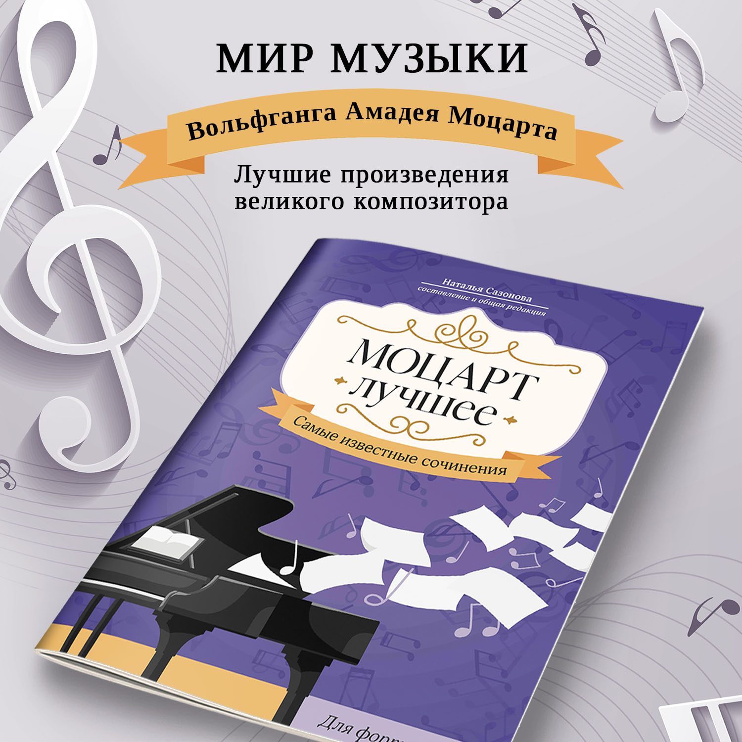 Книга Феникс Моцарт Лучшее сочинения для фортепиано - фото 3