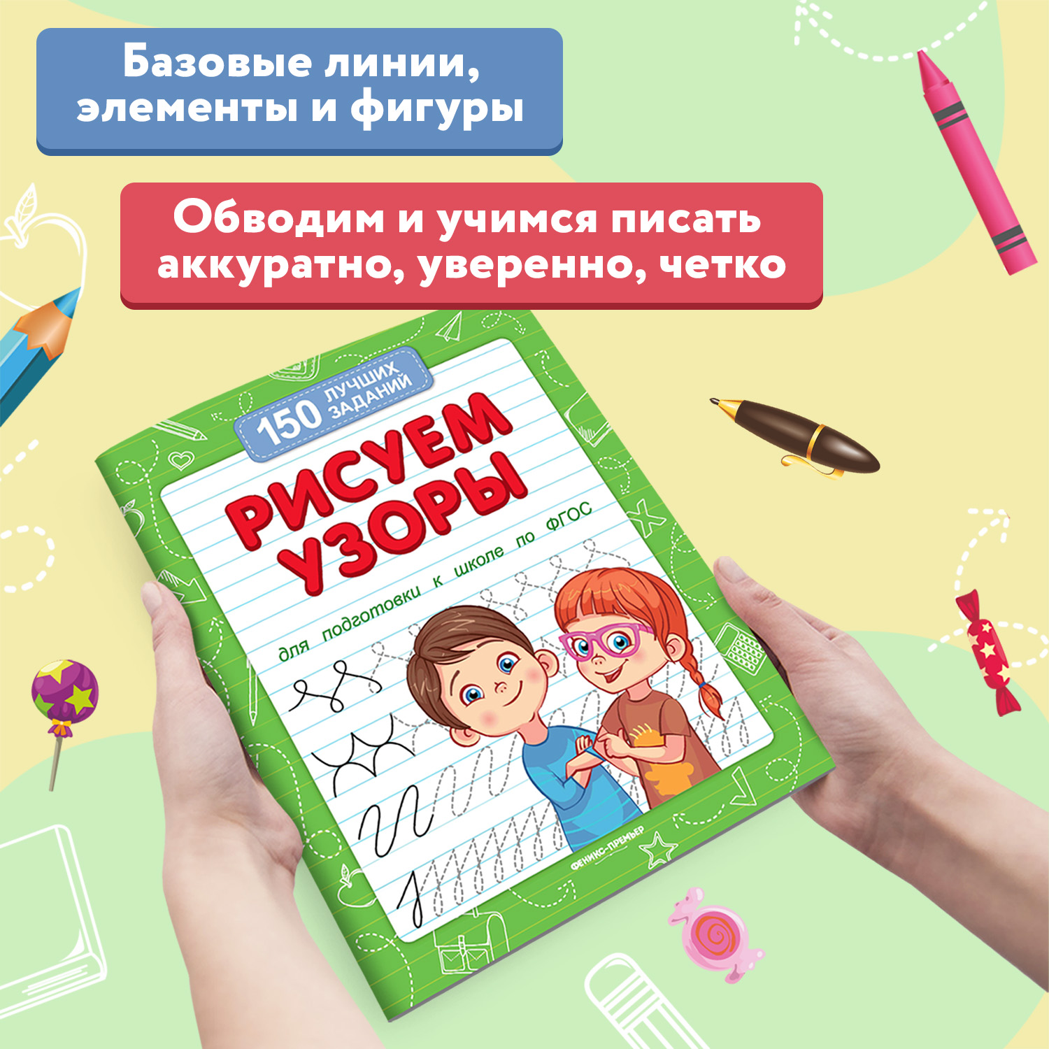 Книга Феникс Премьер Рисуем узоры. Подготовка к школе - фото 3