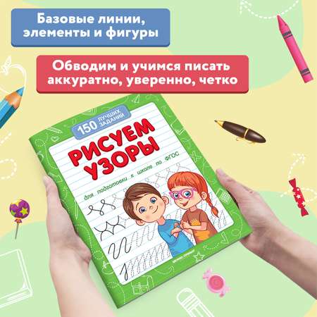 Книга Феникс Премьер Рисуем узоры. Подготовка к школе