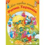 Книга Харвест Репка. Теремок