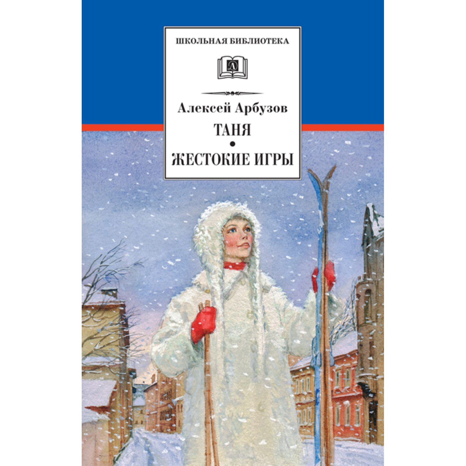 Книга Издательство Детская литератур Таня Жестокие игры купить по цене 343  ₽ в интернет-магазине Детский мир