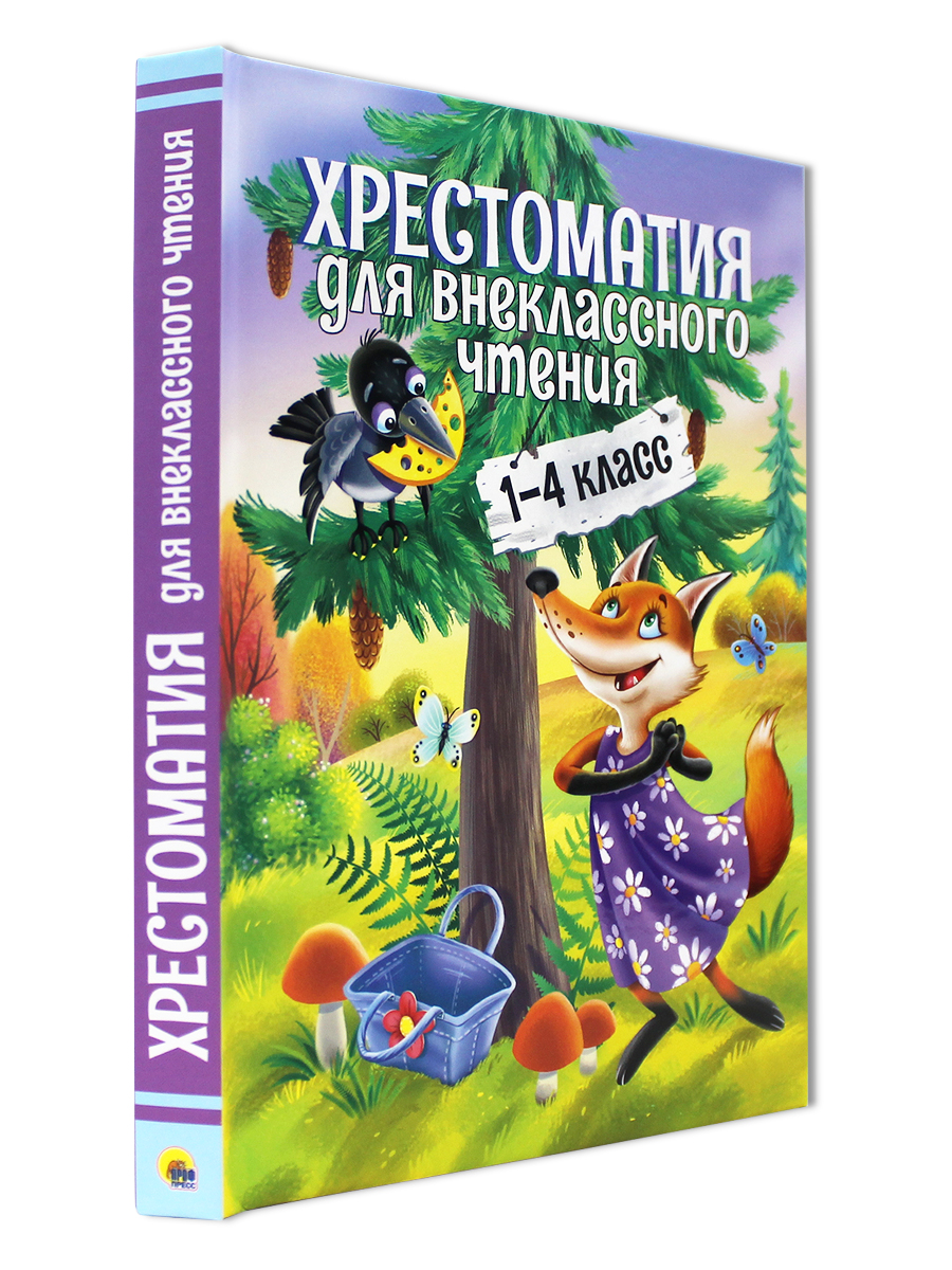 Книга Проф-Пресс Хрестоматия для внеклассного чтения. 1-4 класс - фото 1