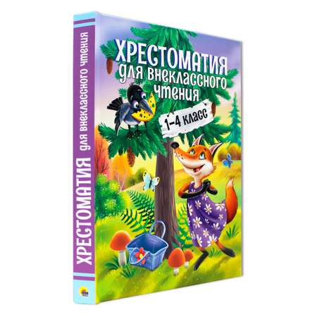 Книга Проф-Пресс Хрестоматия для внеклассного чтения 1-4 класс