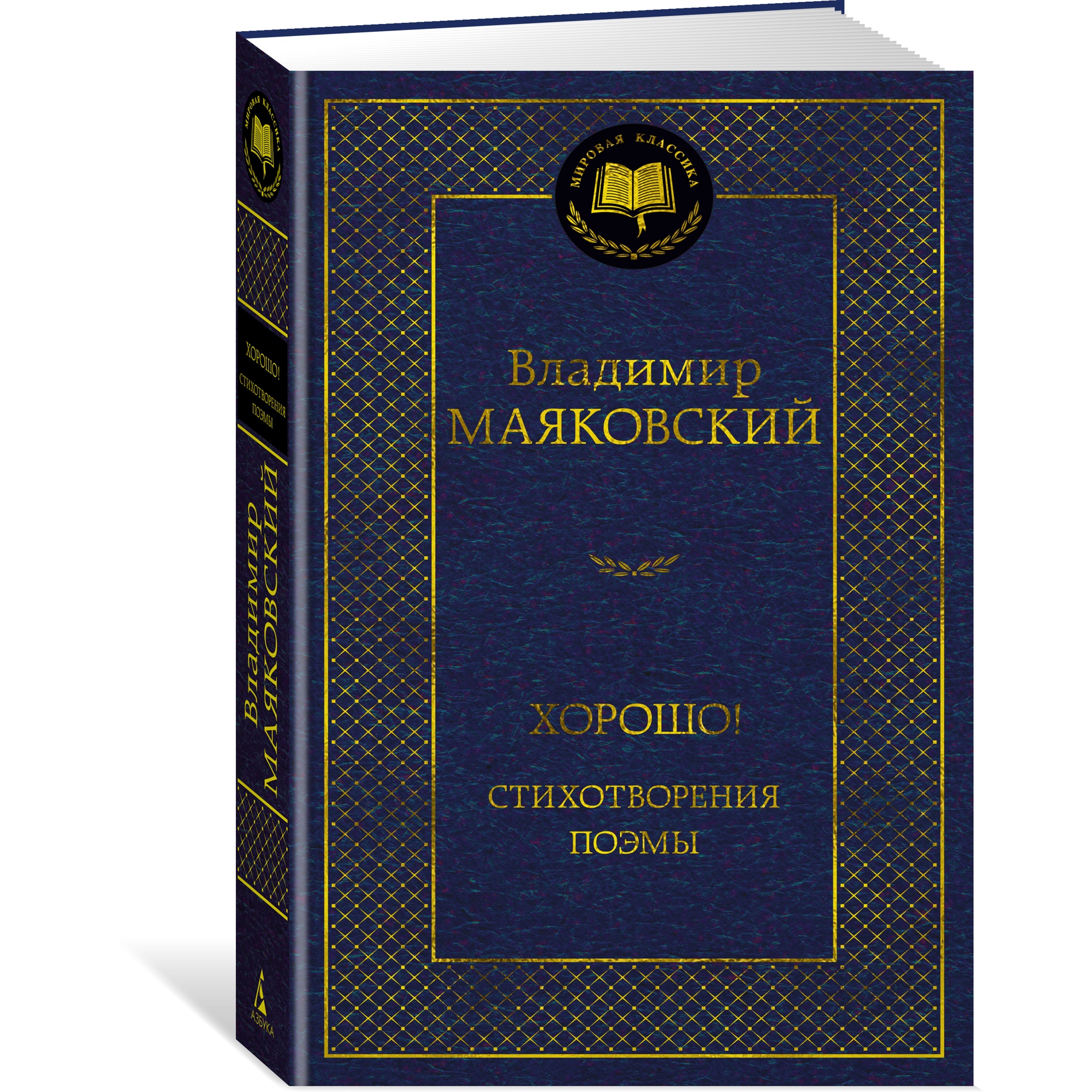 Книга АЗБУКА Хорошо! Стихотворения. Поэмы - фото 2