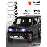 Внедорожник АВТОпанорама Suzuki Jimny 1:18 черный