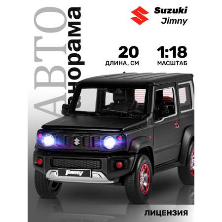 Внедорожник АВТОпанорама Suzuki Jimny 1:18 черный