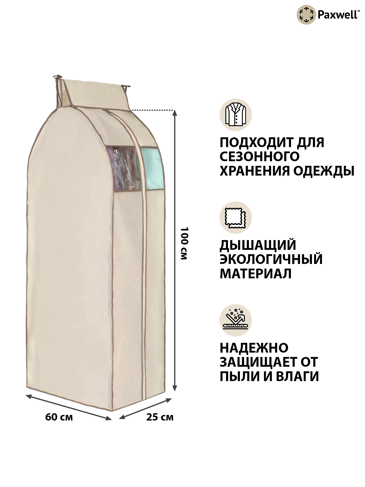 Чехол для сезонного хранения Paxwell Ордер Про 100х25 Бежевый - фото 2