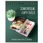 Комплект книг Проспект 1984 Скотный двор