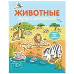 Книга Эксмо Животные с наклейками