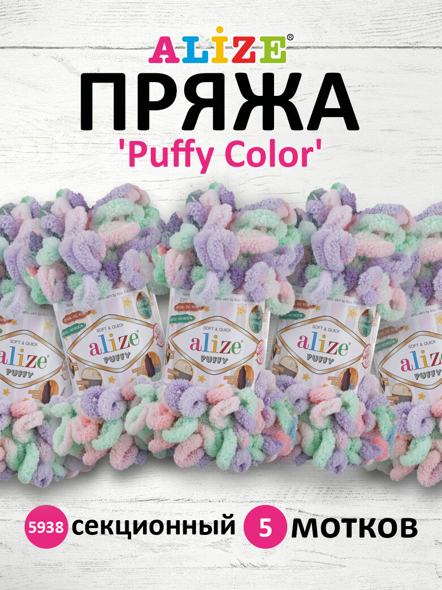 Пряжа для вязания Alize puffy color 100 г 9 м микрополиэстер плюшевая мягкая 5938 секционный 5 мотков - фото 1