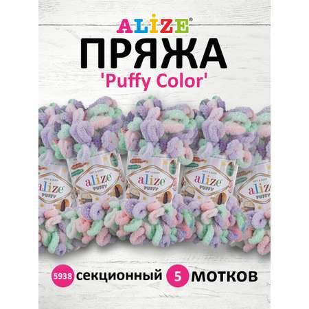 Пряжа для вязания Alize puffy color 100 г 9 м микрополиэстер плюшевая мягкая 5938 секционный 5 мотков