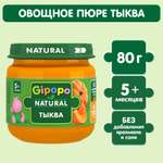 Пюре Gipopo тыква 80г с 5месяцев