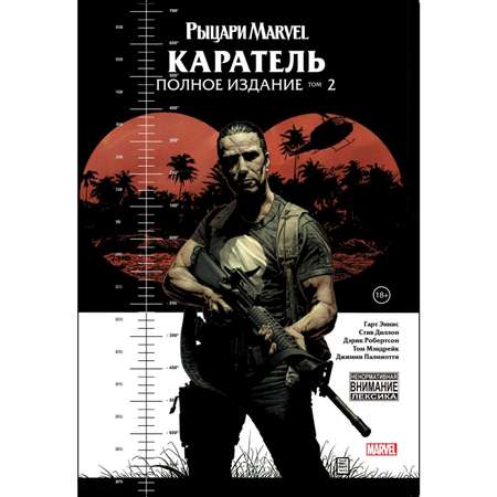 Книга КОМИЛЬФО Рыцари Marvel Каратель Том 2